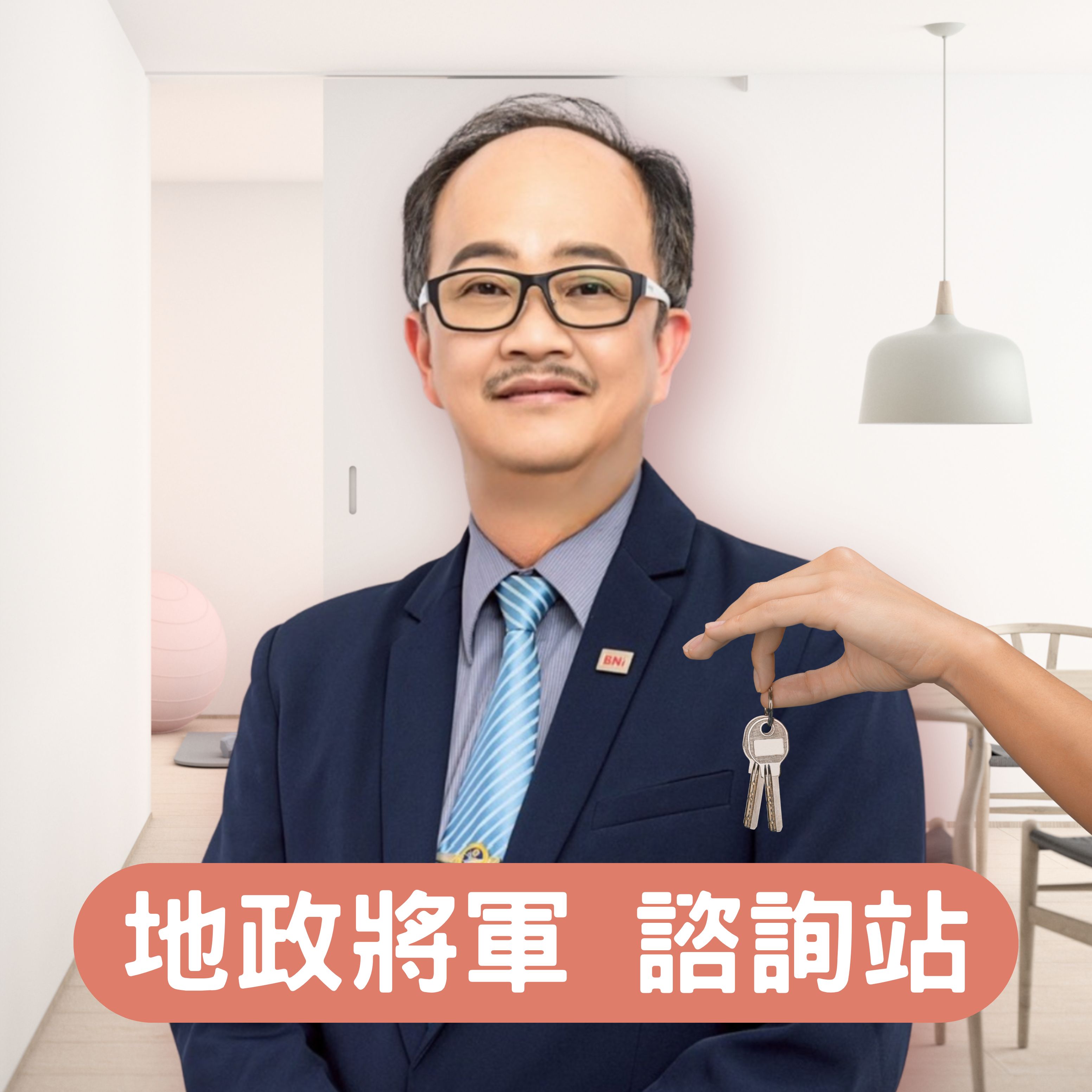 地政將軍 諮詢站